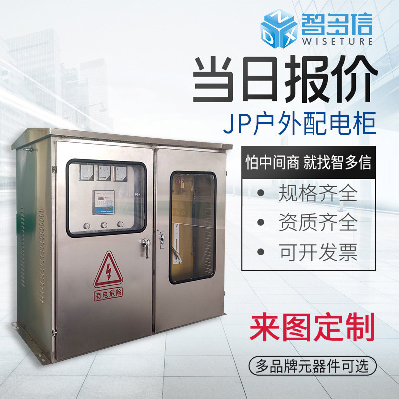 厂家直销JP柜国网农网型户外不锈钢综合配电箱低压配电柜成套设备