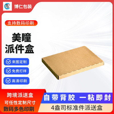 跨境亚马逊美瞳包装小号标准盒4盎司FBA纸箱自带背胶小件打包盒|ru