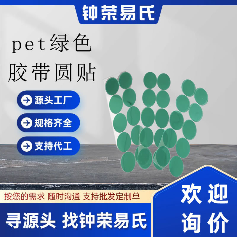 PET绿色高温180度胶带圆形胶贴片绿硅胶贴片绝缘遮蔽保护圆贴