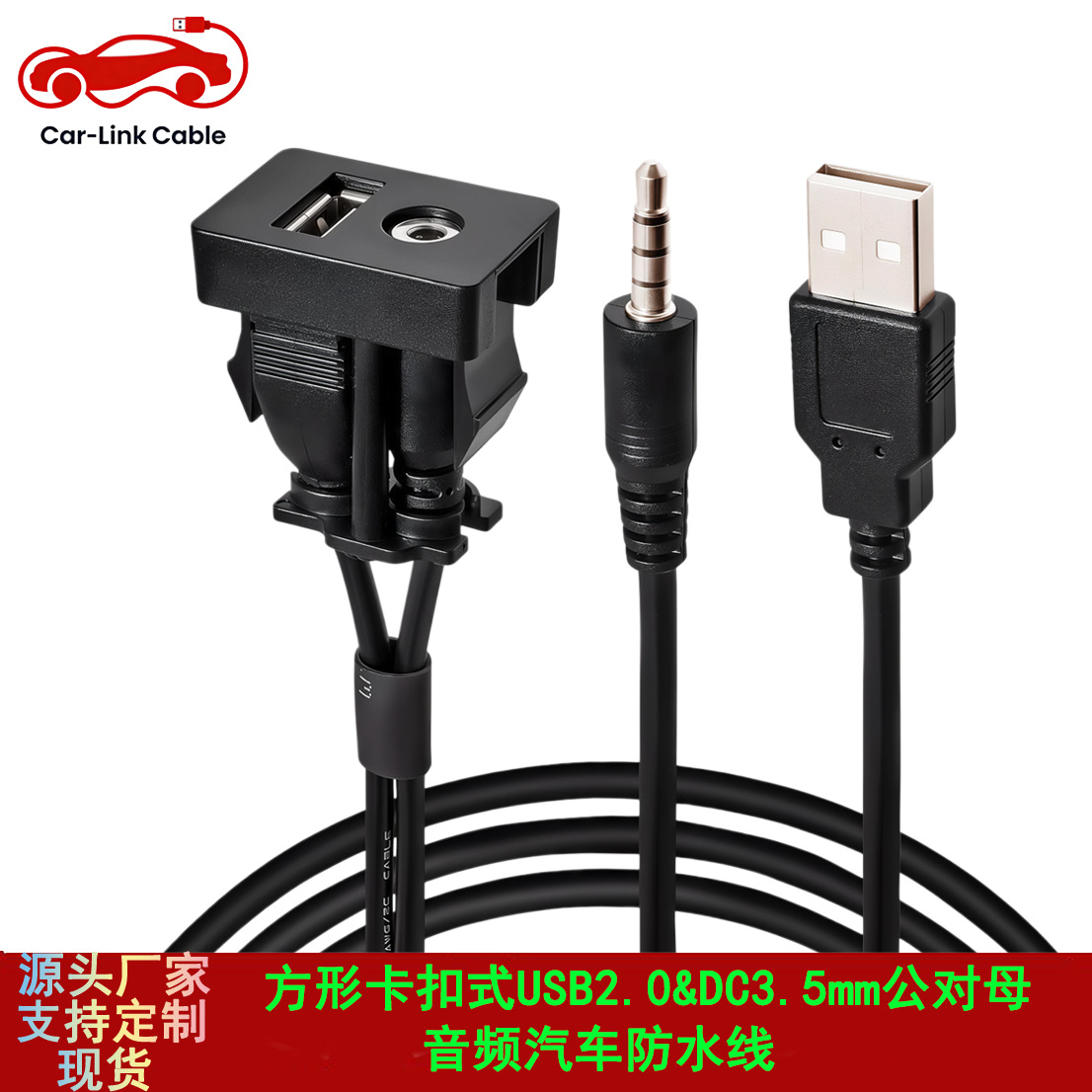 方形卡扣式USB2.0+DC3.5mm公对母音频汽车摩托轮船仪表盘防水线