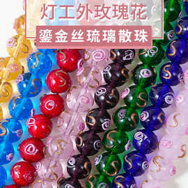 晗钰缘鎏金丝琉璃散珠灯工外镶玫瑰花琉璃圆珠diy手作散珠配件