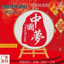 爱国国庆戳戳绣diy手工材料包卡通十字绣刺绣毛线画学生活动礼物