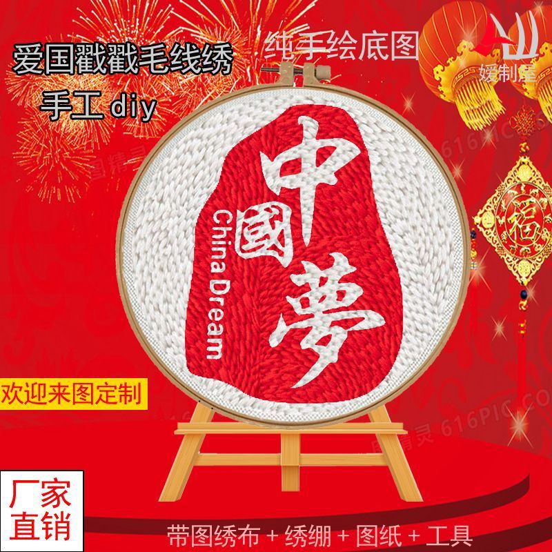 爱国国庆戳戳绣diy手工材料包卡通十字绣刺绣毛线画学生活动礼物