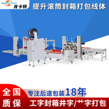 提升滚筒封箱打包流水线 食品外箱自动折盖工字封箱机 封箱打包机