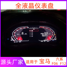 适用宝马6系全液晶仪表盘F06 F12 F13六系改装升级新款液晶仪表盘