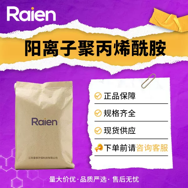 阳离子聚丙烯酰胺 用作絮凝剂 污泥脱水剂 现货高效