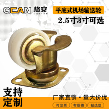 2.5寸机场滚轮平台脚轮3寸机场升降平台万向轮无动力输送机场轮