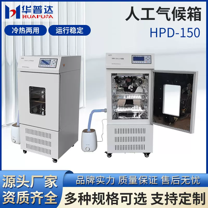 HPD—150恒温生化霉菌人工气候光照培养箱实验室药品试验种子发芽