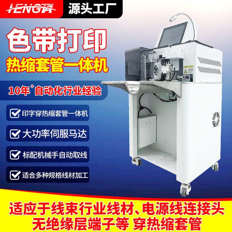 色带印字打印穿热缩套管一体机自动送料穿管烘烤机线束套管收缩机