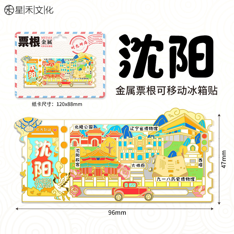 厂家现货创意朋友圈金属木质沈阳冰箱贴地标建筑景区特色纪念礼品|undefined
