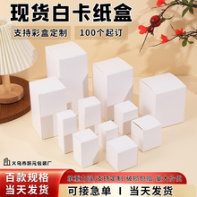 现货小白盒加厚白卡纸盒化妆品包装盒日用包装通用白卡盒批发