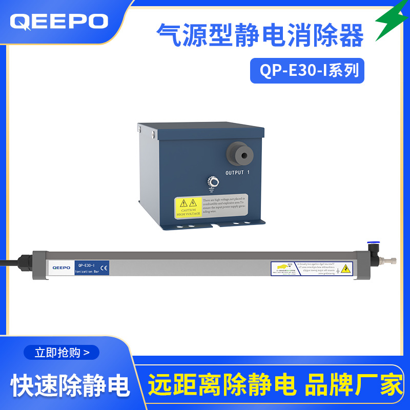 远距离离子风棒除静电设备厂家除尘消除浮尘 QP-E30-I上海厂家