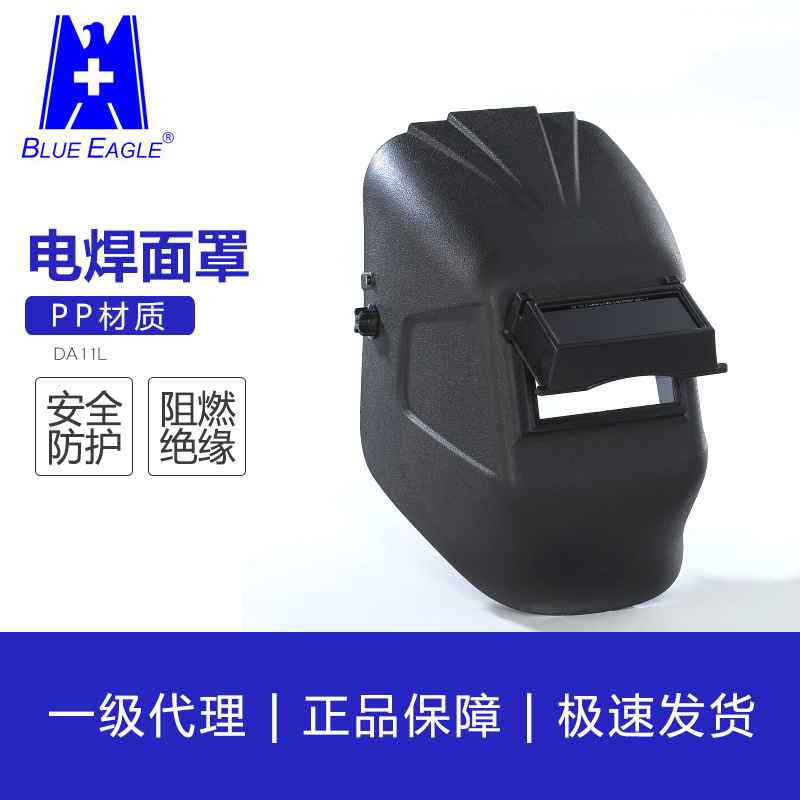 蓝鹰DA11L电焊面罩焊接头戴焊帽氩弧焊电焊工滤波翻盖面罩含镜片