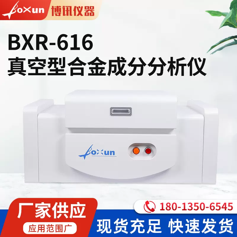 博讯BXR-616 真空型合金分析仪/矿石成分分析仪ROHS合金成分检测