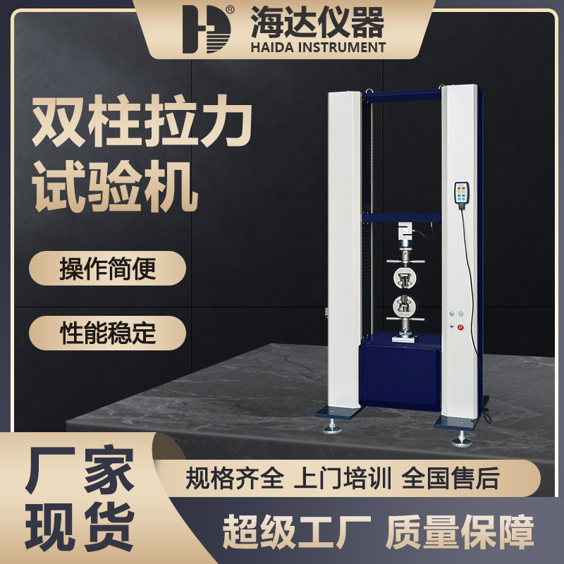 海达 20KN数显双柱拉力试验机 医疗器械抗弯抗拉测试仪 高精度