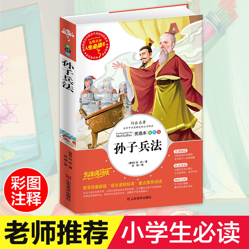 孙子兵法小学生彩图正版7891012岁青少年版儿童读物文学书籍原著