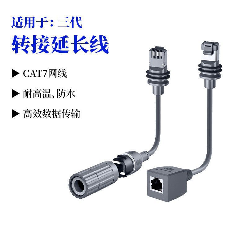 适用于Gen3 cable三代转接头IP68户外cat7网络延长线v3网线连接线
