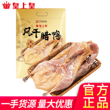 皇上皇腊板鸭广东特产风干腊鸭广式腊味农家特色腊味批发团购