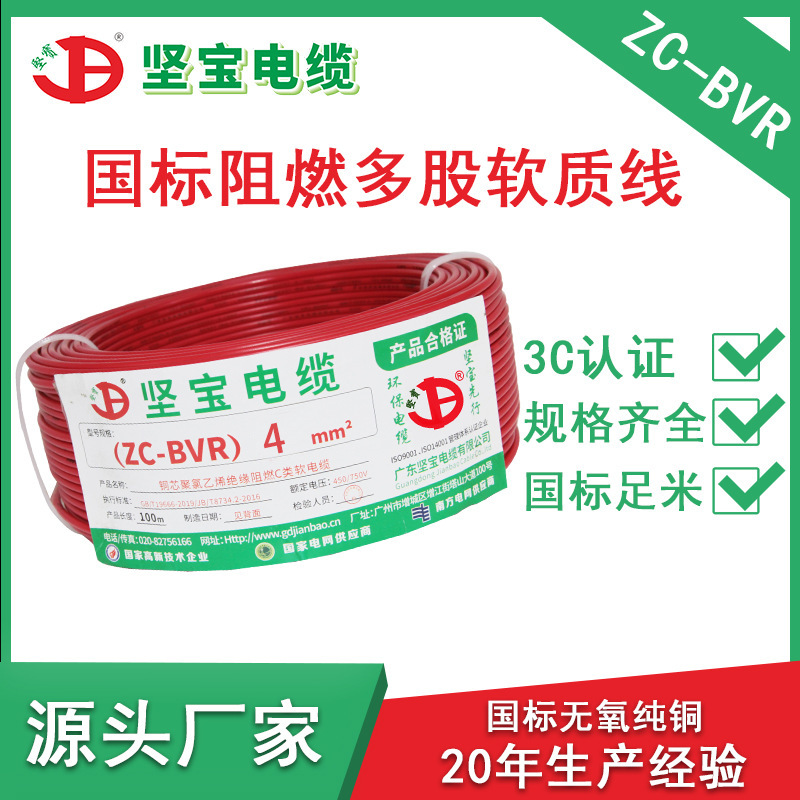 坚宝电缆国标铜芯线4平方zc-bvr线家用电线单芯多股软线阻燃电线
