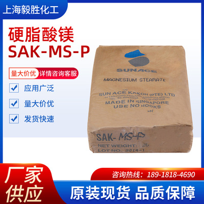 供应新加坡硬脂酸镁SAK-MS-P