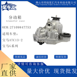 Auto Parts 27109847753 Transfer Case Assembly Is Suitable for Bmw Atc13-2 X74.0 g Series