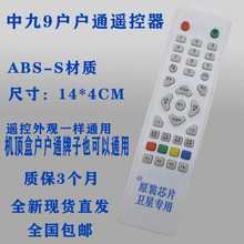大小锅盖中九9户户通遥控器卫星电视机顶盒天线接收机通用遥控器