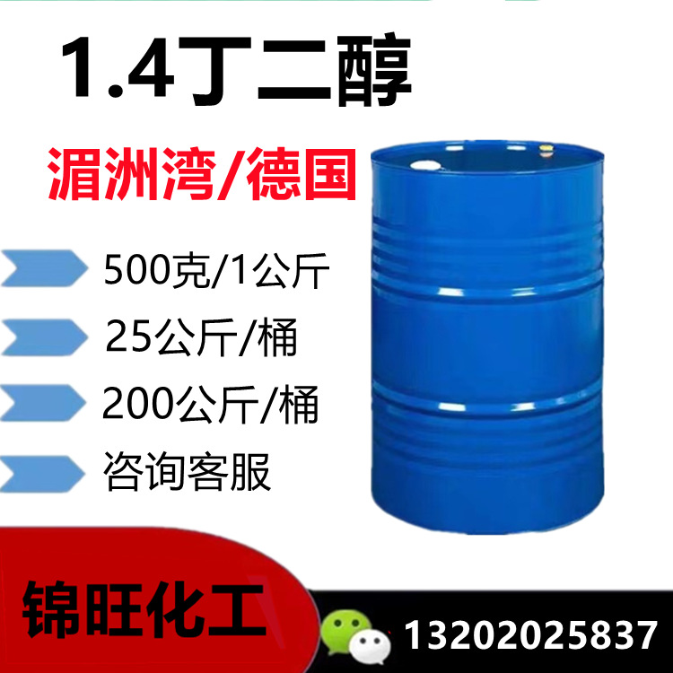 1.4丁二醇 BDO丁二醇 德国/湄洲湾 1,4-二羟基丁烷 (可小量订购)