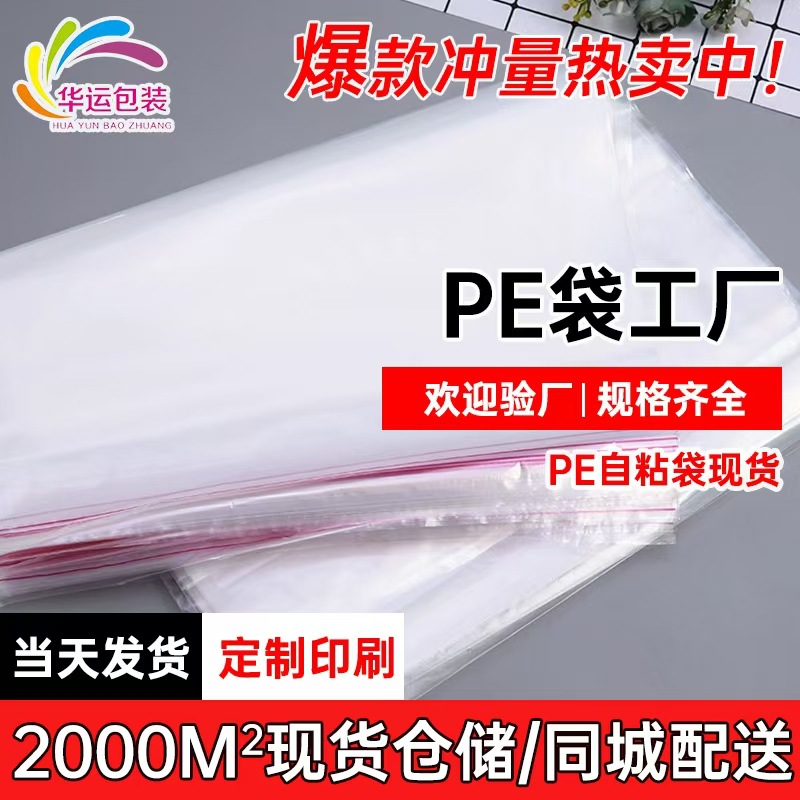 现货pe自粘袋透明包装袋pe袋衣服塑料袋不干胶服装袋自封袋批发