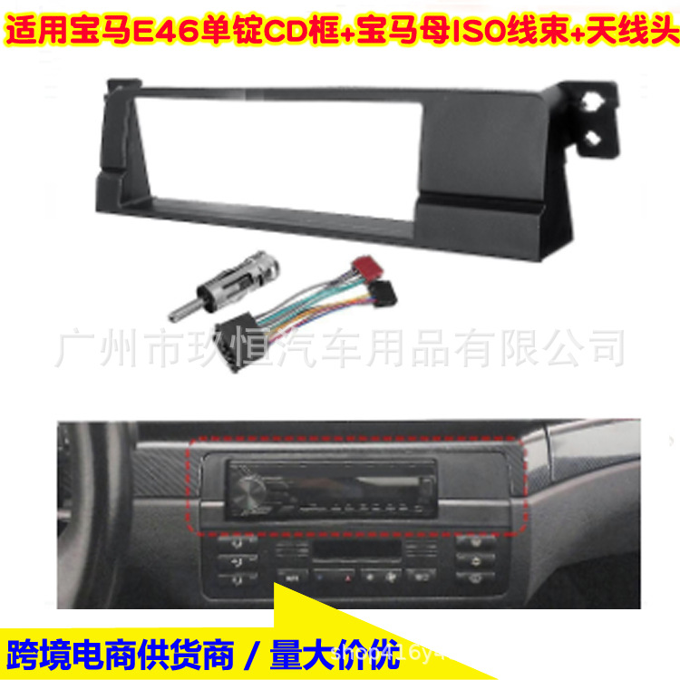 宝马E46单锭CD框+天线头+ISO线