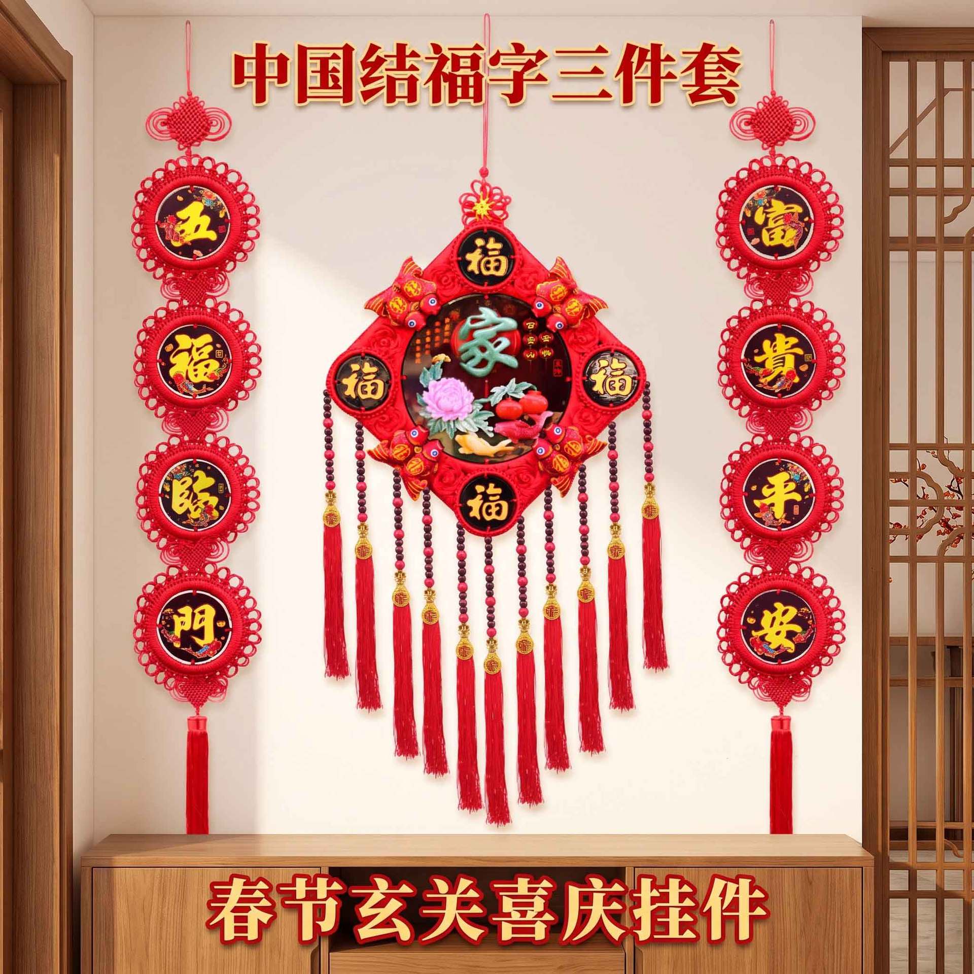 福字中国结三件套春节喜庆玄关客厅挂饰乔迁新居装饰挂件工厂直供