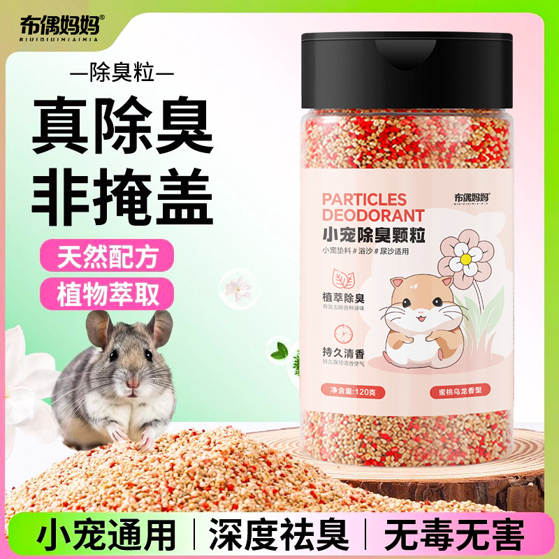 Hamster deodorant granules small pet fragrance granules golden bear cage deodorant padding cuttlefish rat guinea pig deodorant beads