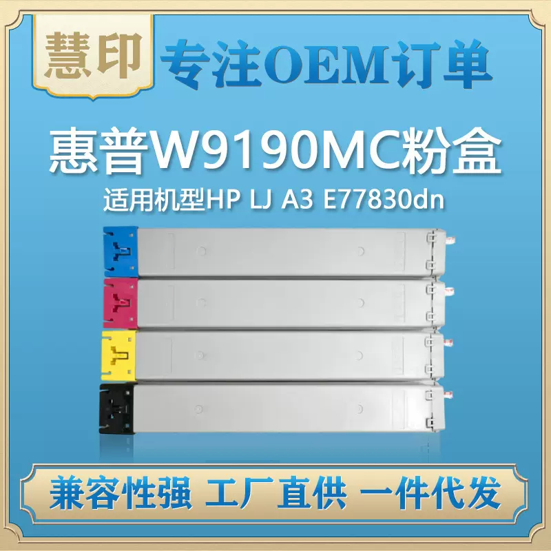 兼容惠普W9190MC粉盒 适用E77822dn/z/MFP E77825dn/MFP E77830dn