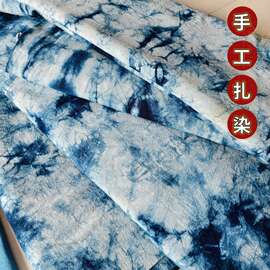 1米 纯手工扎染布料民族风云染植物蓝染服装饰背景diy面料