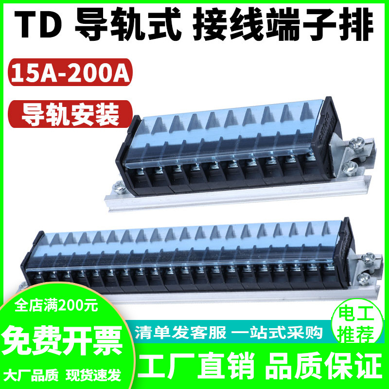 TD端子排接线端子20A导轨式接线排端子座10/15/20/30位线排接线柱
