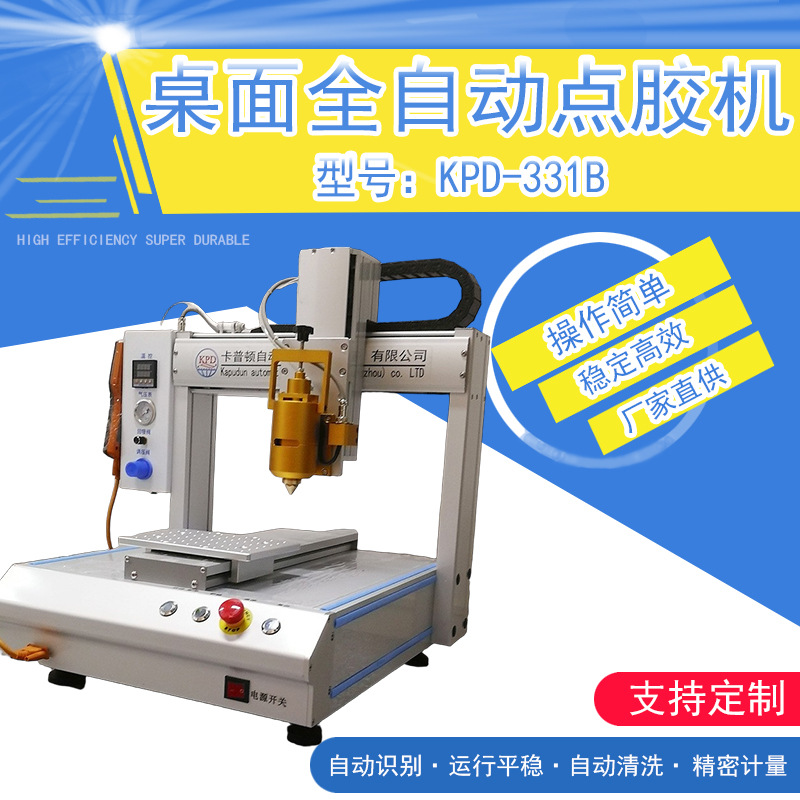 单组份点胶机小平台点胶设备卡普顿智造科技 高速自动点胶机
