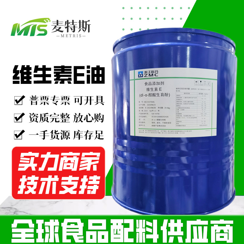 浙江医药维生素E油食品添加剂VE油 油溶抗氧化剂dl-α-醋酸生育酚