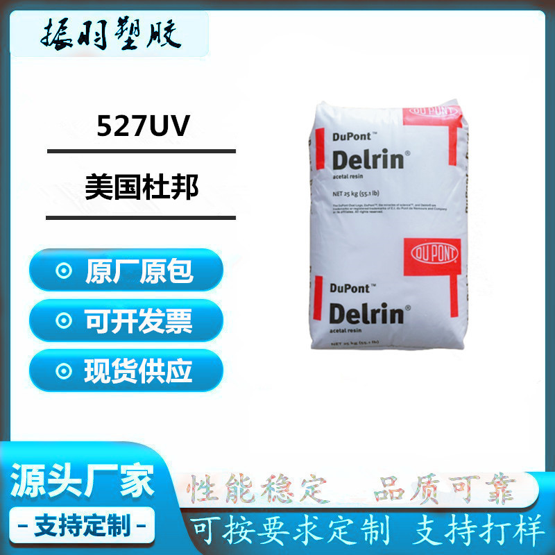 抗紫外线POM 美国杜邦 527UV 耐老化 抗UV耐磨性 户外产品注塑