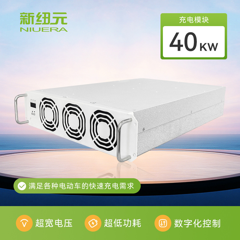 新纽元美标40KW高压充电模块