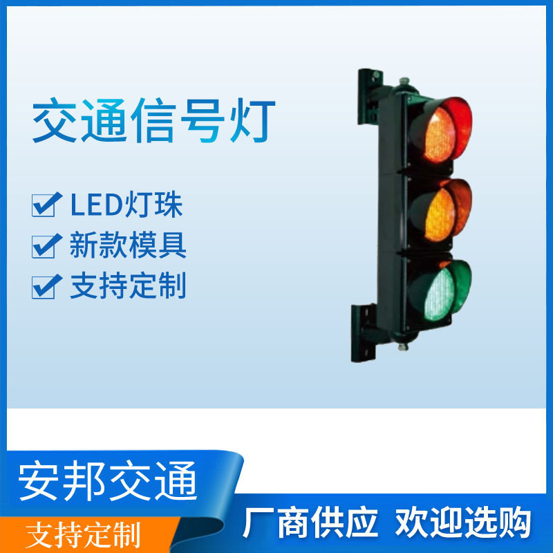 100mm红黄绿LED交通信号灯JD100-3-3-1A