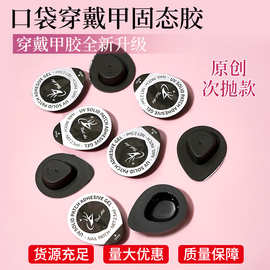 颗粒固态胶贴片口袋速干固态胶穿戴甲贴片胶粘合剂美甲专用胶