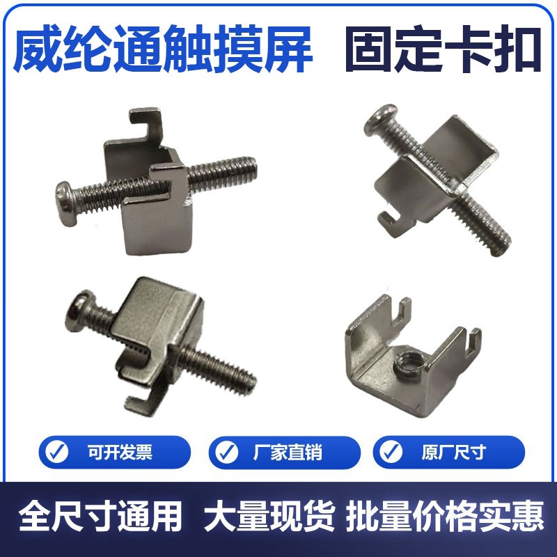 威纶通触摸屏固定螺丝显示器固定卡扣工业电脑卡子挂钩