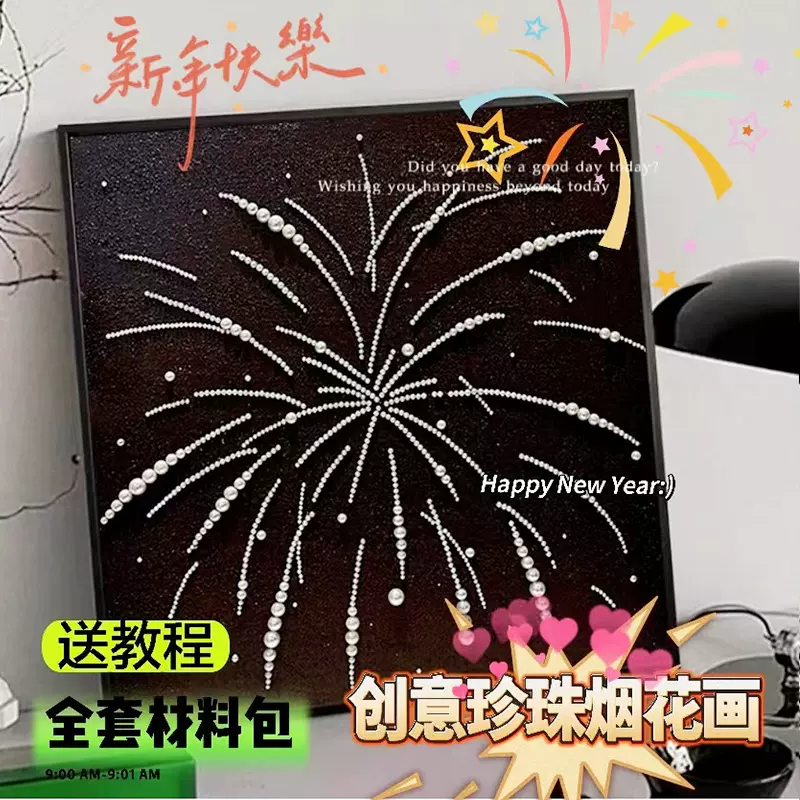 珍珠烟花珍珠手工diy珍珠烟花画闺蜜礼物元宵节情人节礼物