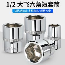 外六角套筒头大飞6角套筒1/2电动扳手套筒内六角套头套管套筒工具