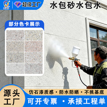 跨境水包砂水包水仿石漆防水防晒别墅自建房围墙喷涂多彩外墙漆