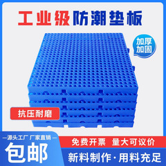 垫板塑料防潮垫板仓库地板硬板隔潮板托盘塑胶卡板货架冷库
