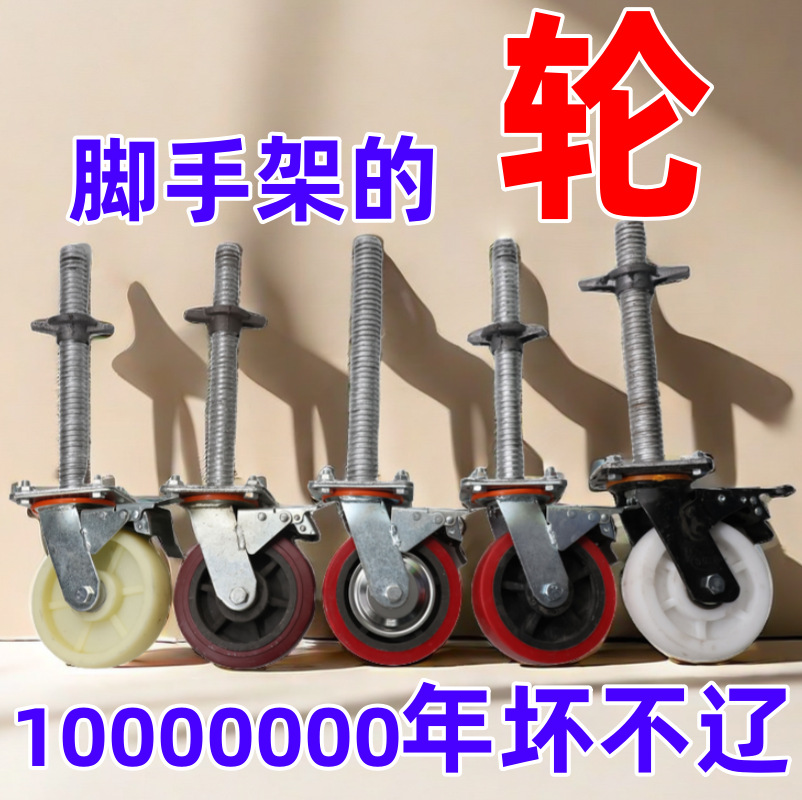 厂家直销脚手架轮6寸8寸长杆短杆量大优惠脚轮