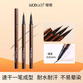 WODWOD凝色顺滑眼线笔0.01mm极细眼线液笔耐水不晕染新手画下睫毛