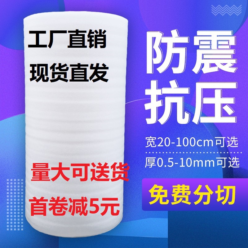 epe珍珠棉包装膜 快递打包泡沫填充棉 地板家具防护棉泡沫防震膜