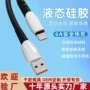 高白液态外贸亮光充电线