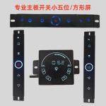 抽油烟机主板开关配件小五位全屏控制开关电源板方屏开关语音播报